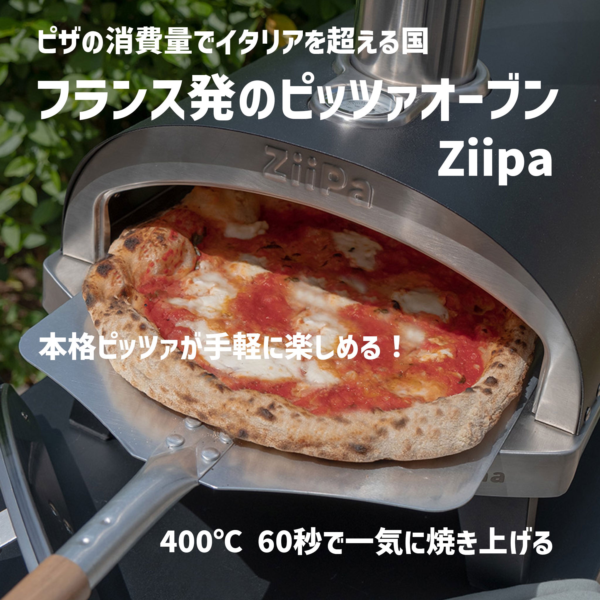 400℃ 60秒で焼き上げる！フランス発の本格ピザオーブン Ziipa ピアーナ