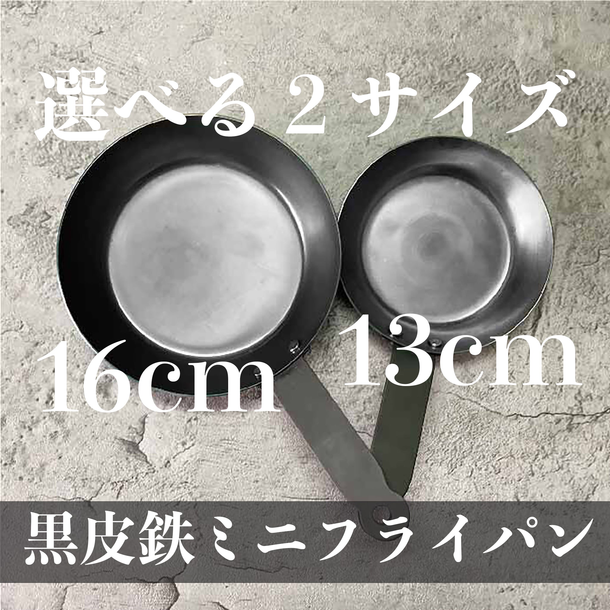 黒皮鉄 ミニフライパン 13cm/16cm 油ならし不要　日本製 - OTONA-MONO