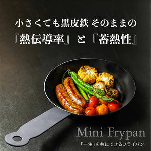 黒皮鉄 ミニフライパン 13cm/16cm 油ならし不要　日本製 - OTONA-MONO