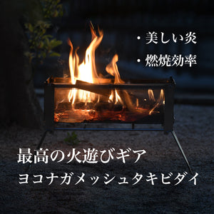 もっと焚き火が好きになる 【焚き火台】 ヨコナガメッシュタキビダイ - OTONA-MONO