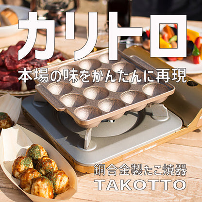 カリトロ たこ焼き器 本場の味をかんたんに再現する 銅合金製 TAKOTTO - OTONA-MONO