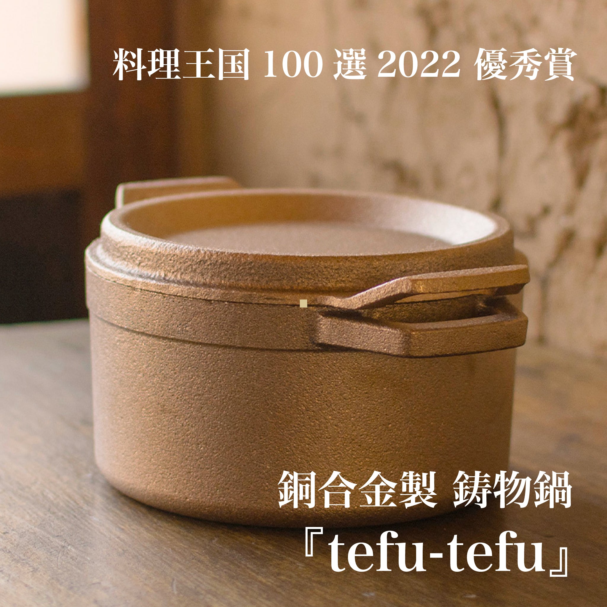 進化系ダッチオーブン 銅合金製 鋳物鍋 『tefu-tefu てふてふ』 - OTONA-MONO