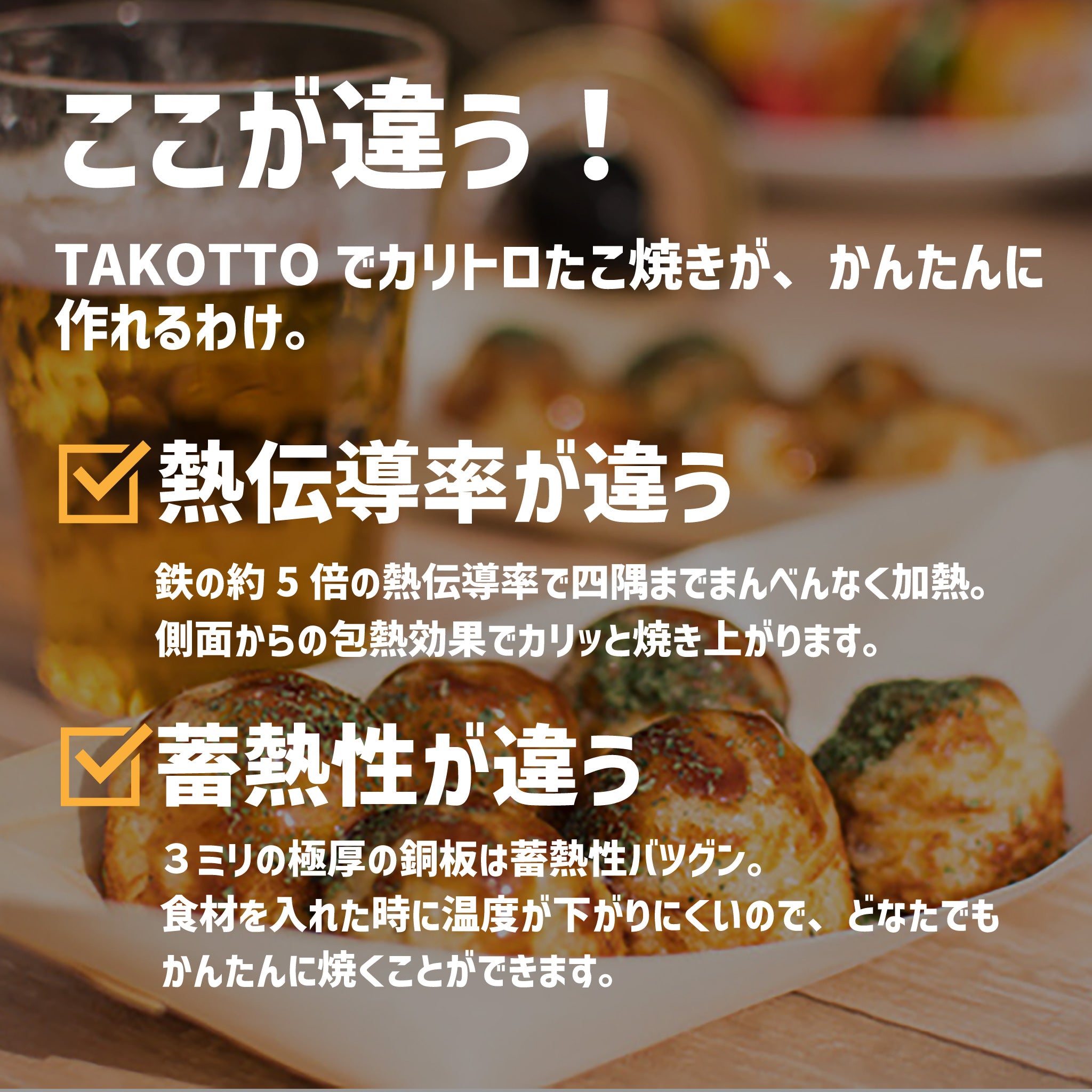 カリトロ たこ焼き器 本場の味をかんたんに再現する 銅合金製 TAKOTTO – OTONA-MONO