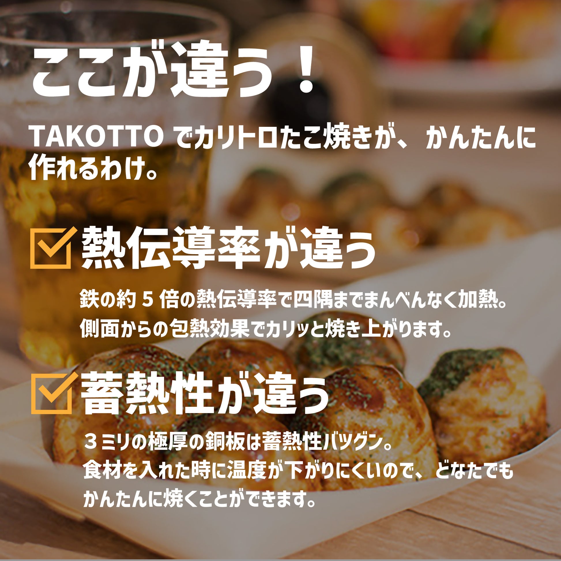 カリトロ たこ焼き器 本場の味をかんたんに再現する 銅合金製 TAKOTTO - OTONA-MONO