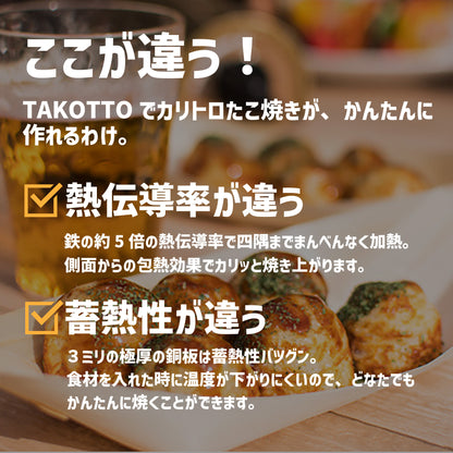 カリトロ たこ焼き器 本場の味をかんたんに再現する 銅合金製 TAKOTTO - OTONA-MONO