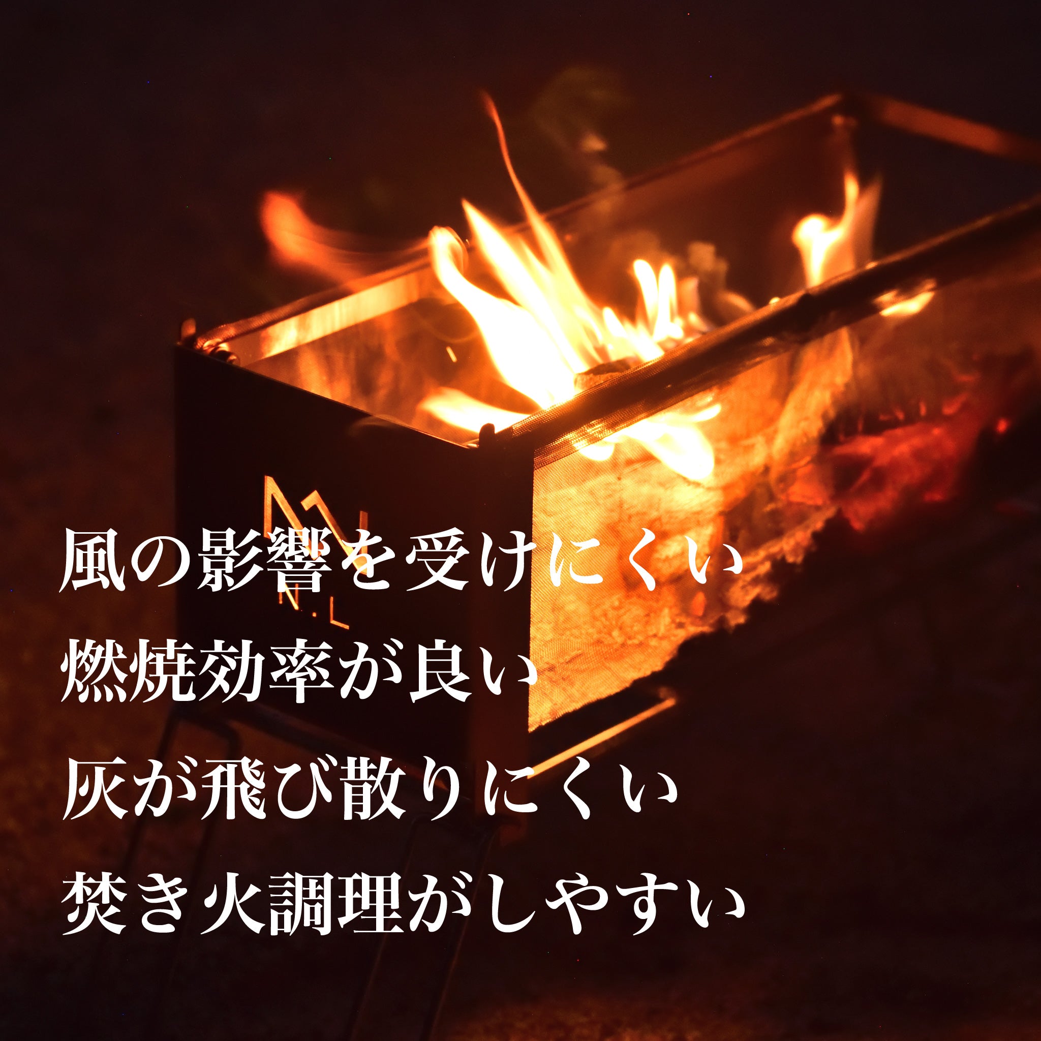 もっと焚き火が好きになる 【焚き火台】 ヨコナガメッシュタキビダイ - OTONA-MONO