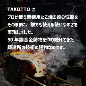 カリトロ たこ焼き器 本場の味をかんたんに再現する 銅合金製 TAKOTTO - OTONA-MONO