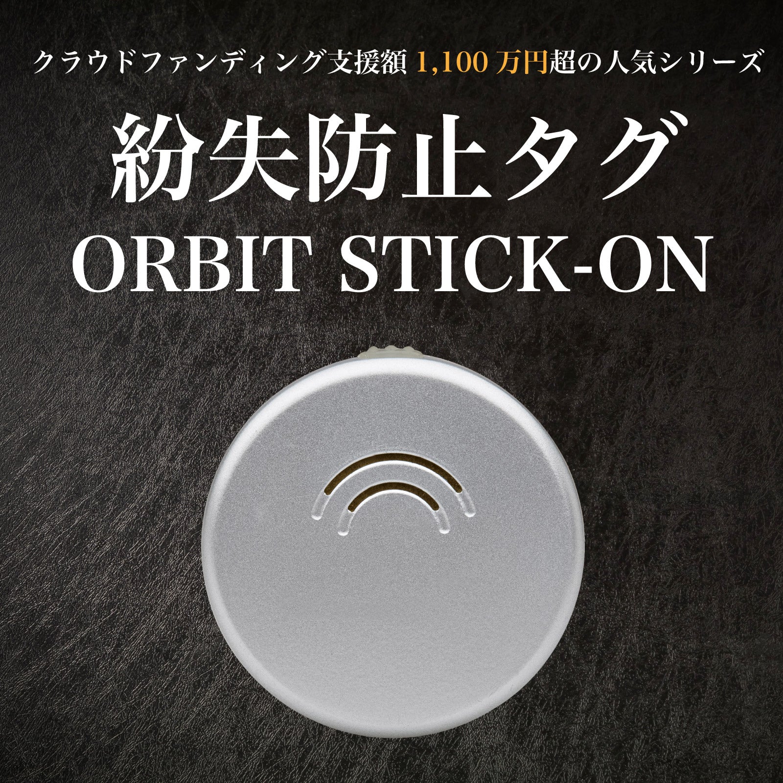 置き忘れ防止 FINDORBIT  ORBIT STICK-ON - OTONA-MONO