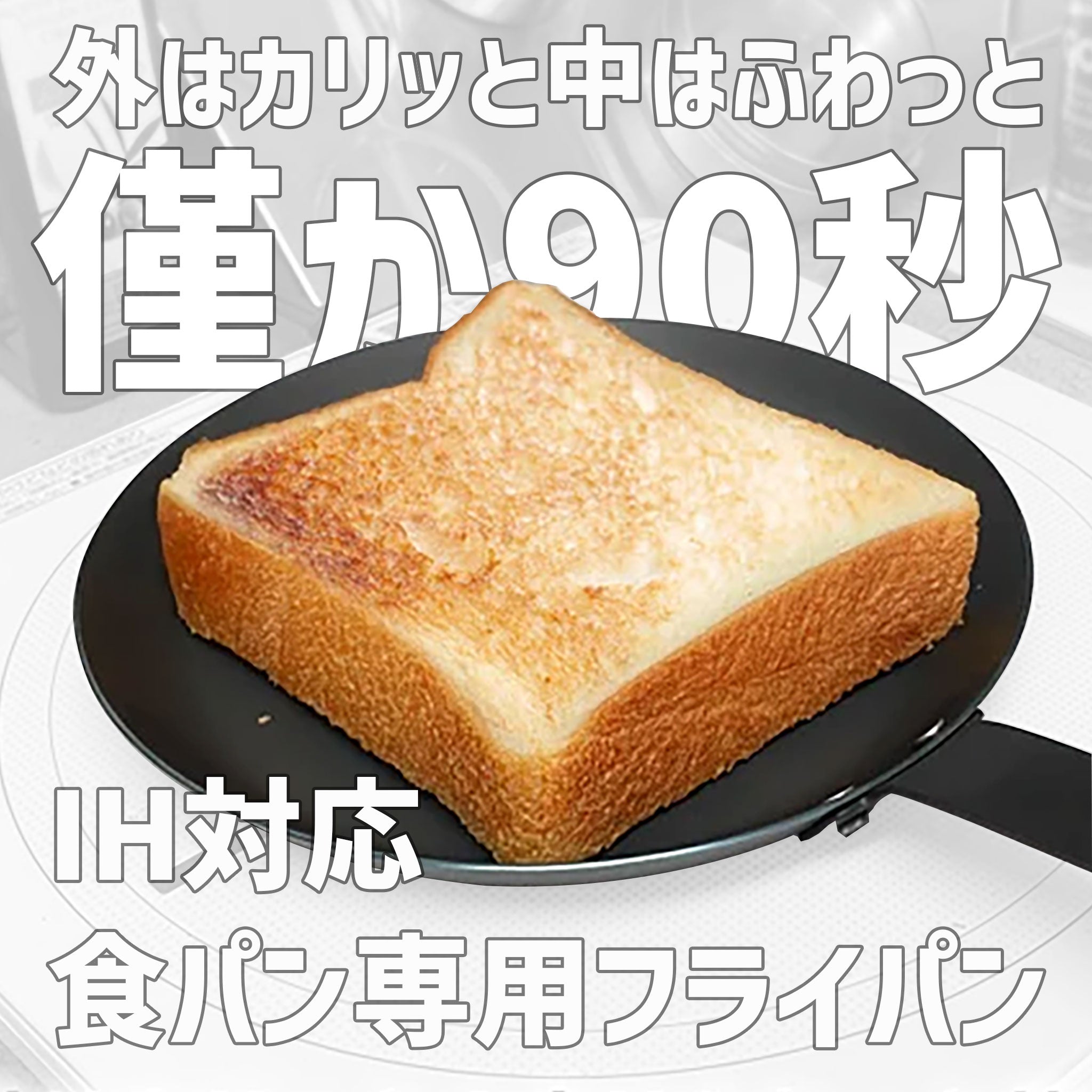 黒皮鉄 食パン専用フライパン 18cm/24cm 油ならし不要　日本製 - OTONA-MONO