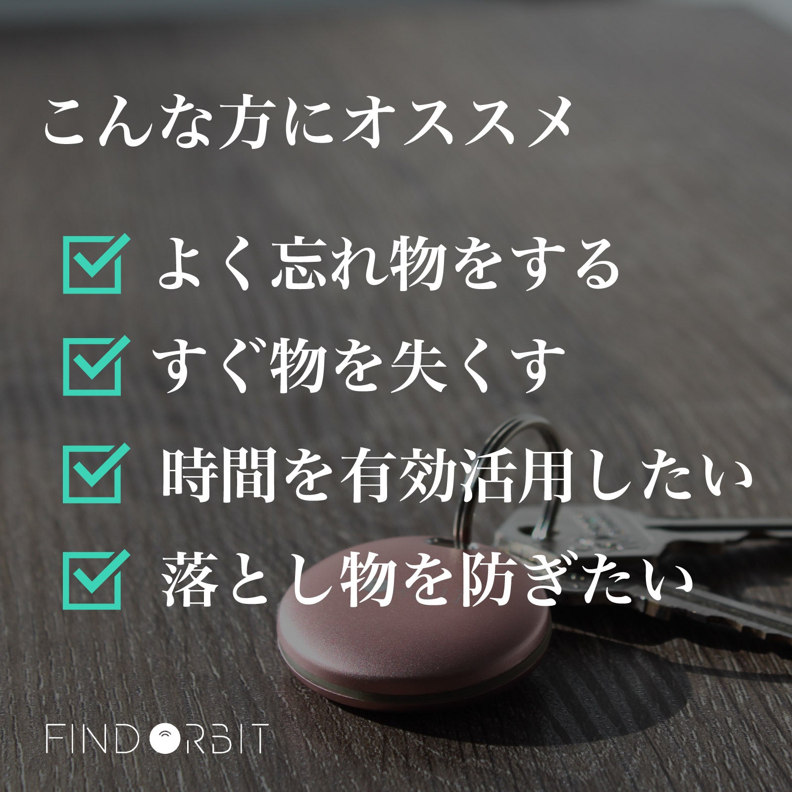 鍵 離れたら鳴る 置き忘れ防止 FINDORBIT ORBIT KEY – OTONA-MONO